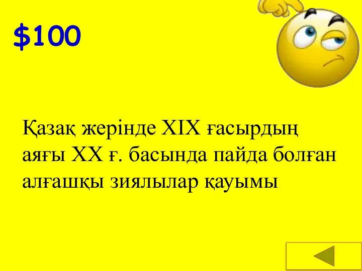 $100 Қазақ жерінде XIX ғасырдың аяғы XX ғ. басында пайда болған алғашқы зиялылар қауымы