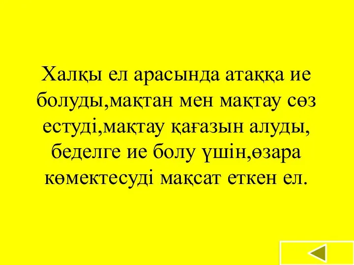 Халқы ел арасында атаққа ие болуды,мақтан мен мақтау сөз естуді,мақтау қағазын