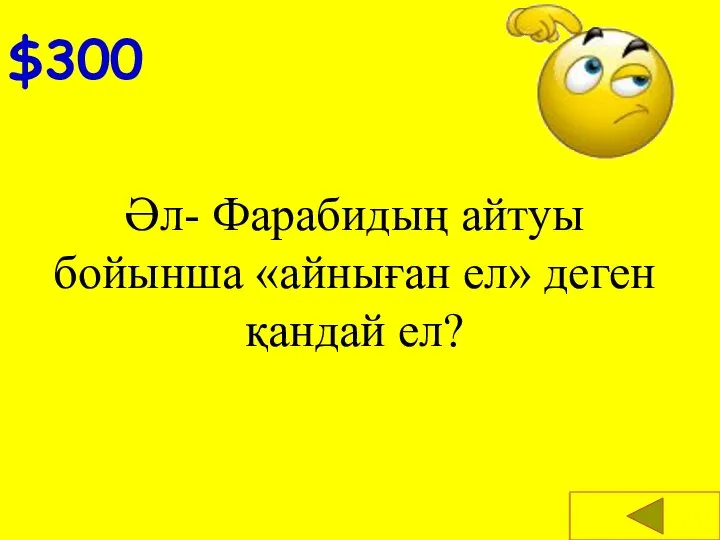 $300 Әл- Фарабидың айтуы бойынша «айныған ел» деген қандай ел?