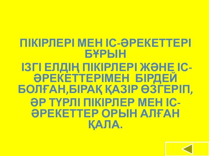 ПІКІРЛЕРІ МЕН ІС-ӘРЕКЕТТЕРІ БҰРЫН ІЗГІ ЕЛДІҢ ПІКІРЛЕРІ ЖӘНЕ ІС-ӘРЕКЕТТЕРІМЕН БІРДЕЙ БОЛҒАН,БІРАҚ