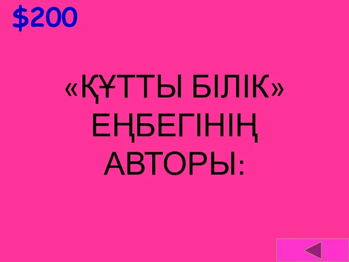 $200 «ҚҰТТЫ БІЛІК» ЕҢБЕГІНІҢ АВТОРЫ: