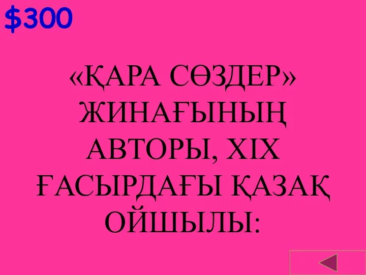 $300 «ҚАРА СӨЗДЕР» ЖИНАҒЫНЫҢ АВТОРЫ, XІX ҒАСЫРДАҒЫ ҚАЗАҚ ОЙШЫЛЫ: