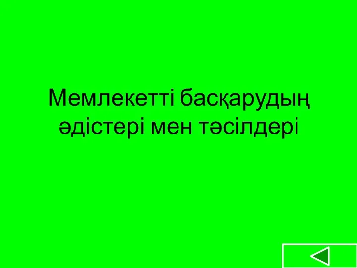 Мемлекетті басқарудың әдістері мен тәсілдері