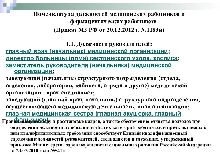 1.1. Должности руководителей: главный врач (начальник) медицинской организации; директор больницы (дома)