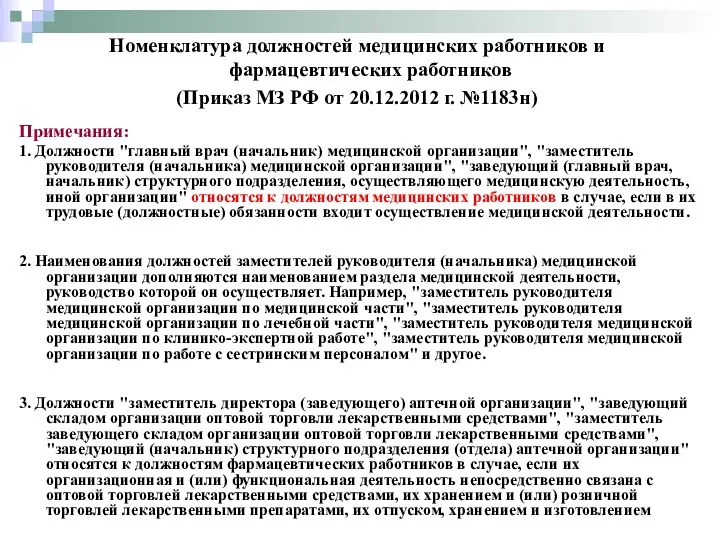 Примечания: 1. Должности "главный врач (начальник) медицинской организации", "заместитель руководителя (начальника)