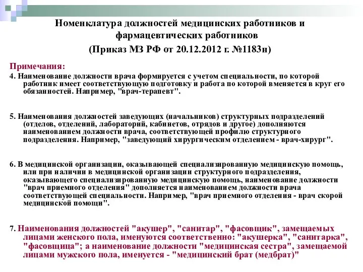 Примечания: 4. Наименование должности врача формируется с учетом специальности, по которой