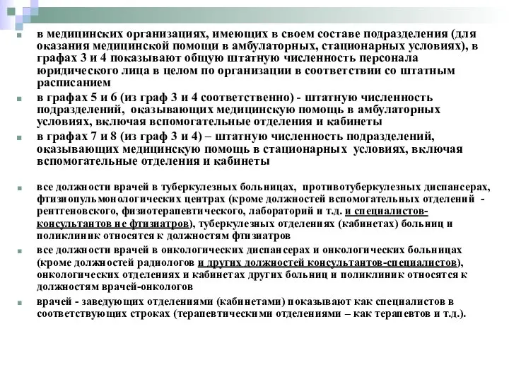 в медицинских организациях, имеющих в своем составе подразделения (для оказания медицинской