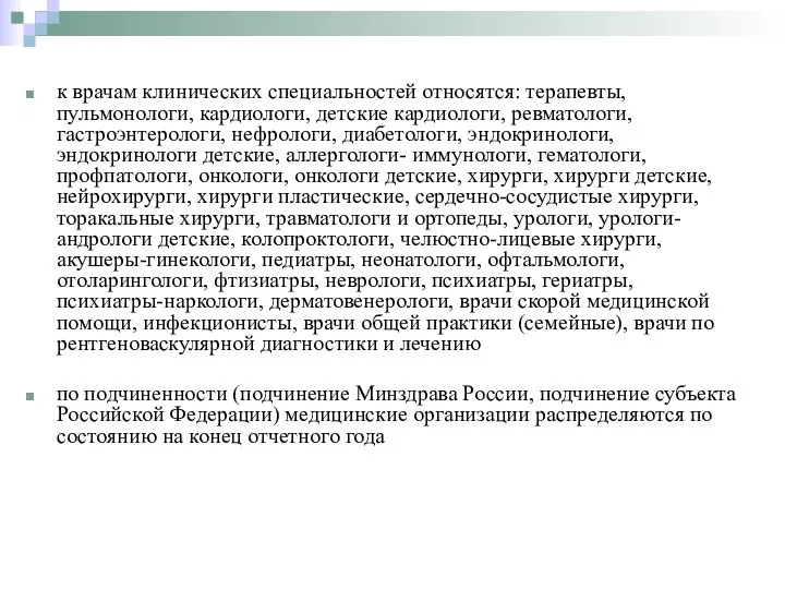 к врачам клинических специальностей относятся: терапевты, пульмонологи, кардиологи, детские кардиологи, ревматологи,