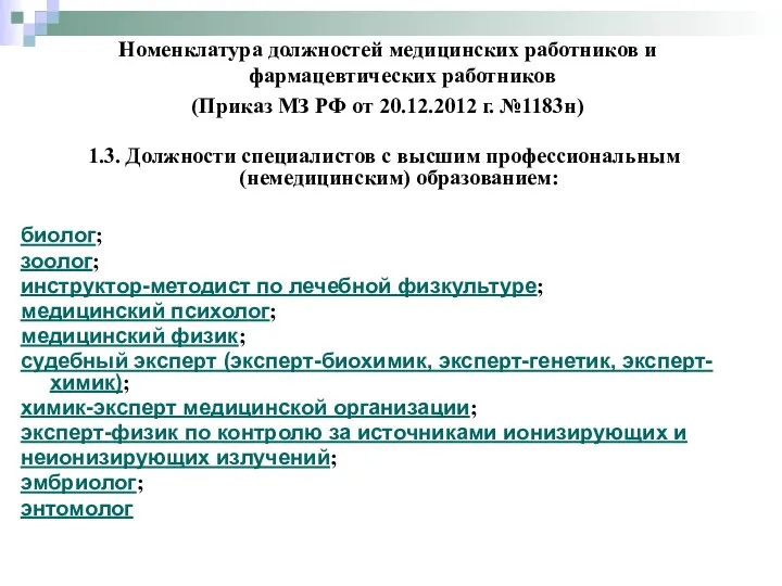 1.3. Должности специалистов с высшим профессиональным (немедицинским) образованием: биолог; зоолог; инструктор-методист