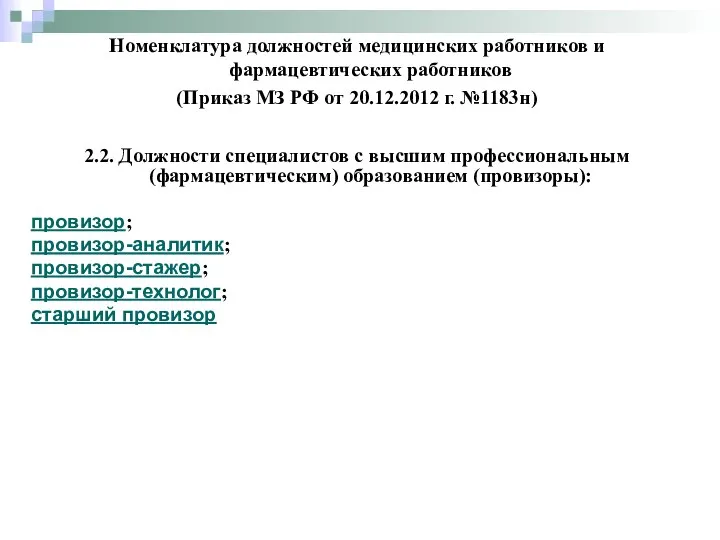 2.2. Должности специалистов с высшим профессиональным (фармацевтическим) образованием (провизоры): провизор; провизор-аналитик;