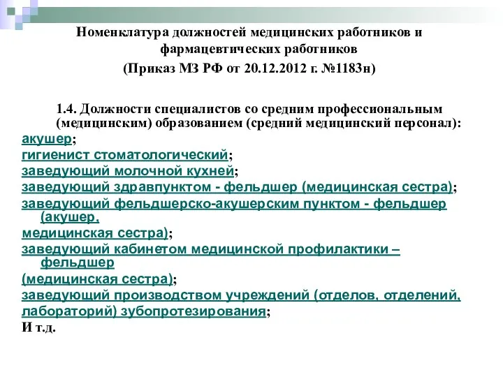 1.4. Должности специалистов со средним профессиональным (медицинским) образованием (средний медицинский персонал):