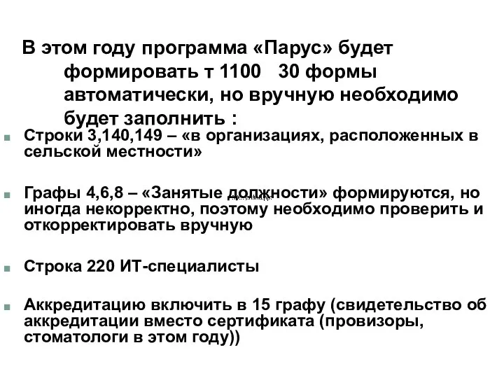 Строки 3,140,149 – «в организациях, расположенных в сельской местности» Графы 4,6,8