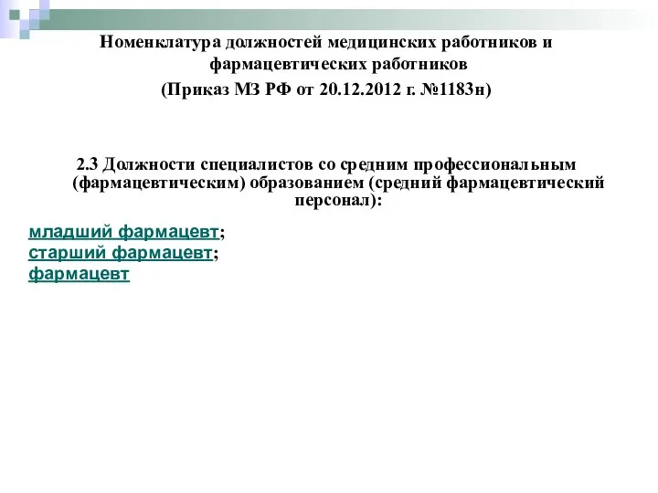 2.3 Должности специалистов со средним профессиональным (фармацевтическим) образованием (средний фармацевтический персонал):