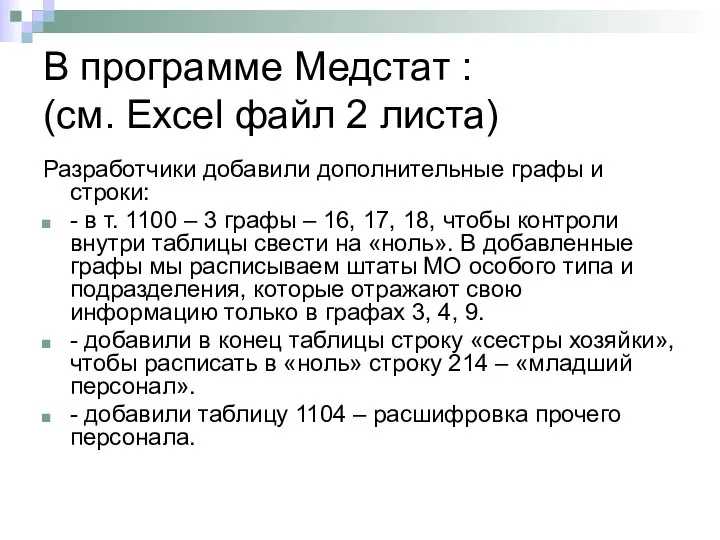 В программе Медстат : (см. Excel файл 2 листа) Разработчики добавили