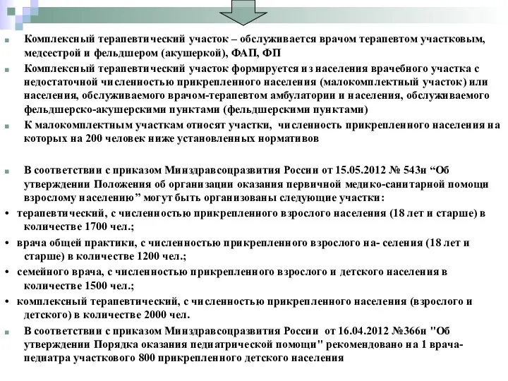 В соответствии с приказом Минздравсоцразвития России от 15.05.2012 № 543н “Об