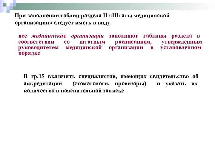 При заполнении таблиц раздела II «Штаты медицинской организации» следует иметь в