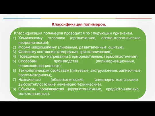 Классификация полимеров. Классификация полимеров проводится по следующим признакам: Химическому строению (органические,