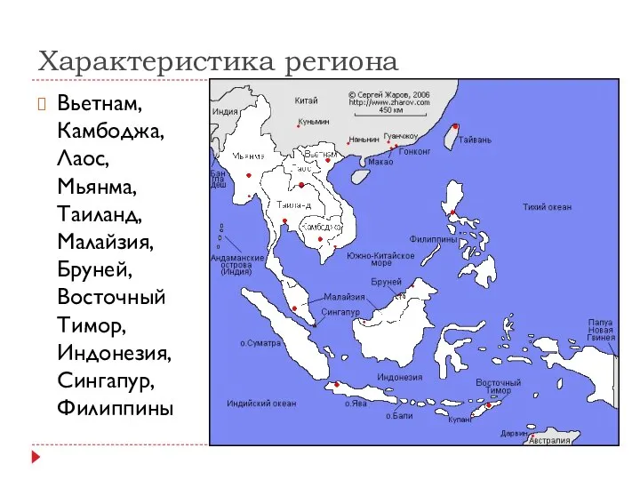 Характеристика региона Вьетнам, Камбоджа, Лаос, Мьянма, Таиланд, Малайзия, Бруней, Восточный Тимор, Индонезия, Сингапур, Филиппины