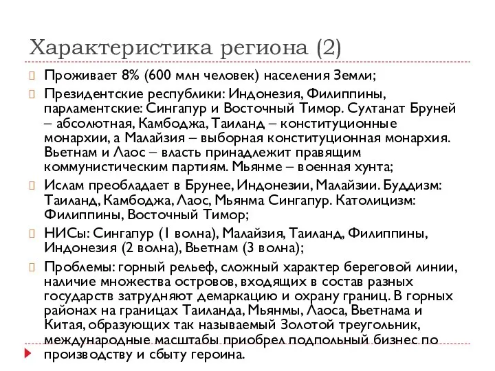 Характеристика региона (2) Проживает 8% (600 млн человек) населения Земли; Президентские