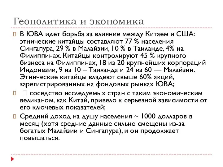 Геополитика и экономика В ЮВА идет борьба за влияние между Китаем