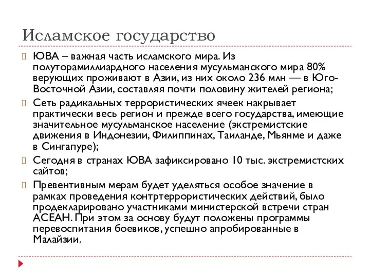 Исламское государство ЮВА – важная часть исламского мира. Из полуторамиллиардного населения