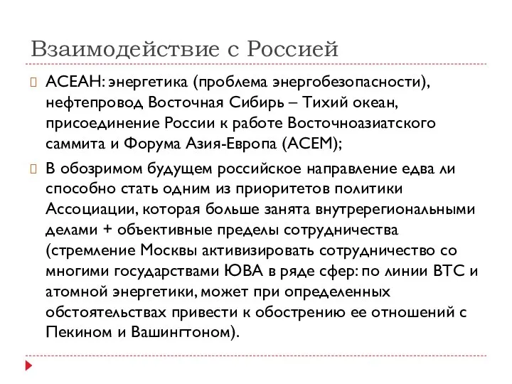 Взаимодействие с Россией АСЕАН: энергетика (проблема энергобезопасности), нефтепровод Восточная Сибирь –