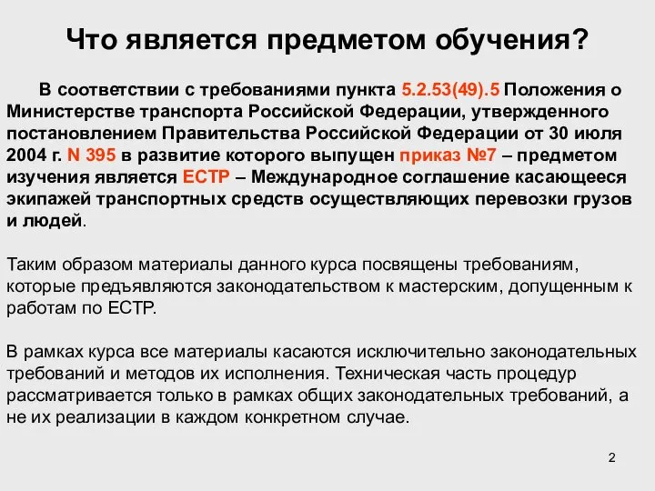 Что является предметом обучения? В соответствии с требованиями пункта 5.2.53(49).5 Положения