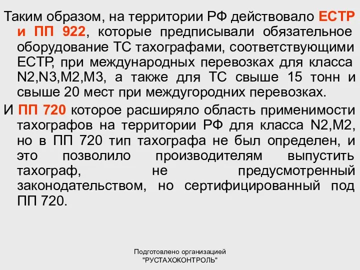 Подготовлено организацией "РУСТАХОКОНТРОЛЬ" Таким образом, на территории РФ действовало ЕСТР и