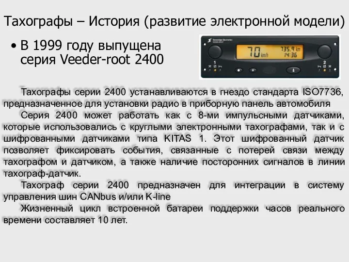 Тахографы – История (развитие электронной модели) В 1999 году выпущена серия