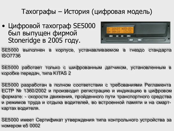 Тахографы – История (цифровая модель) Цифровой тахограф SE5000 был выпущен фирмой