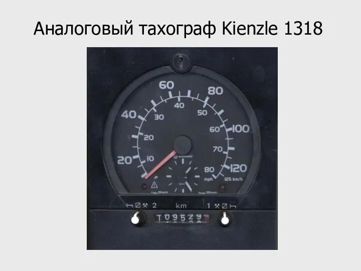 Аналоговый тахограф Kienzle 1318