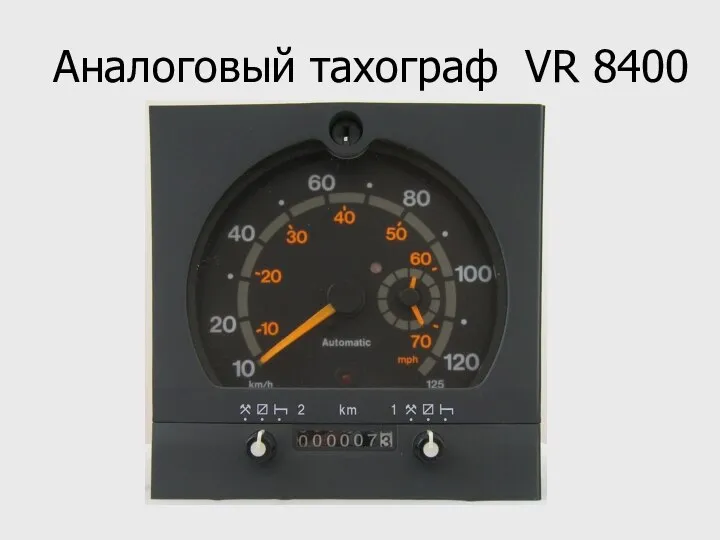 Аналоговый тахограф VR 8400