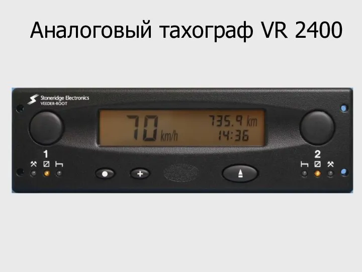 Аналоговый тахограф VR 2400