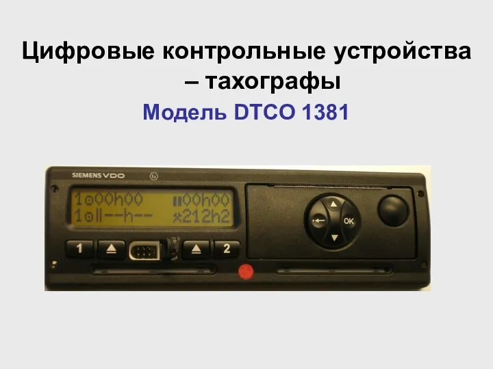 Цифровые контрольные устройства – тахографы Модель DTCO 1381