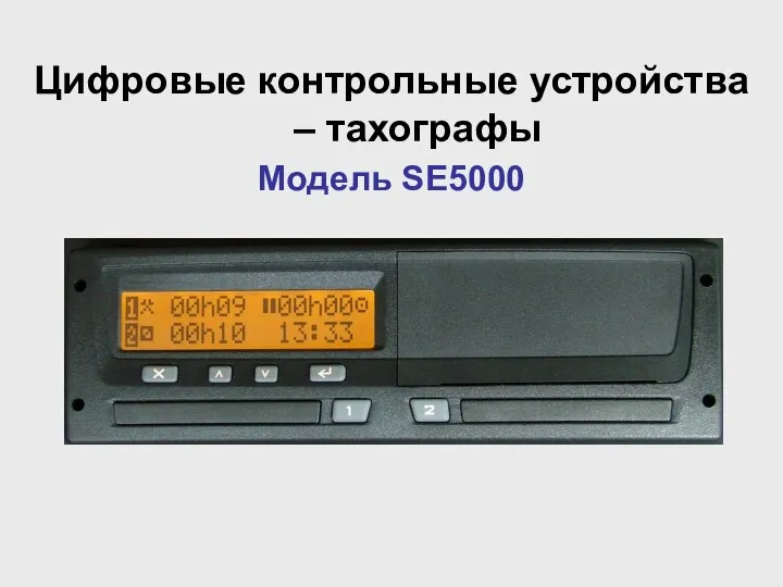 Цифровые контрольные устройства – тахографы Модель SE5000