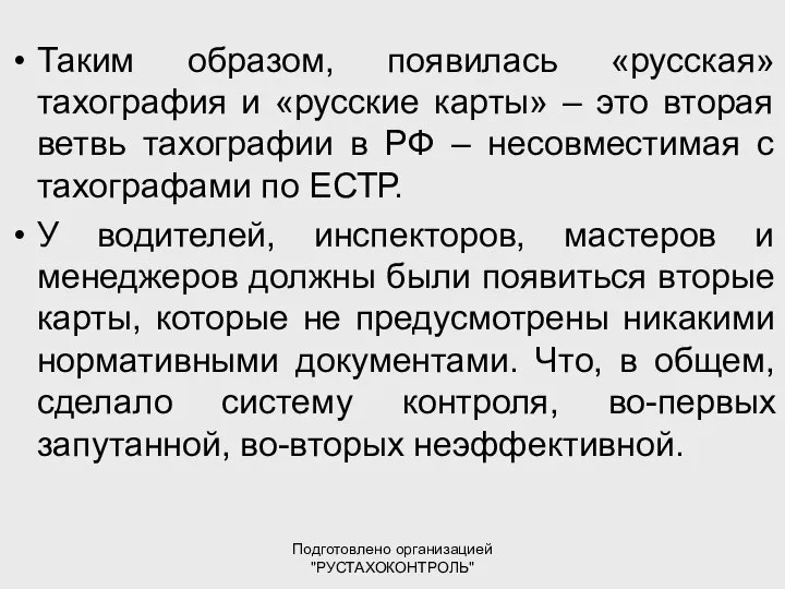 Подготовлено организацией "РУСТАХОКОНТРОЛЬ" Таким образом, появилась «русская» тахография и «русские карты»