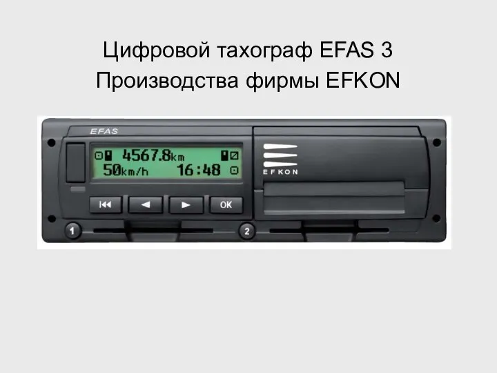 Цифровой тахограф EFAS 3 Производства фирмы EFKON