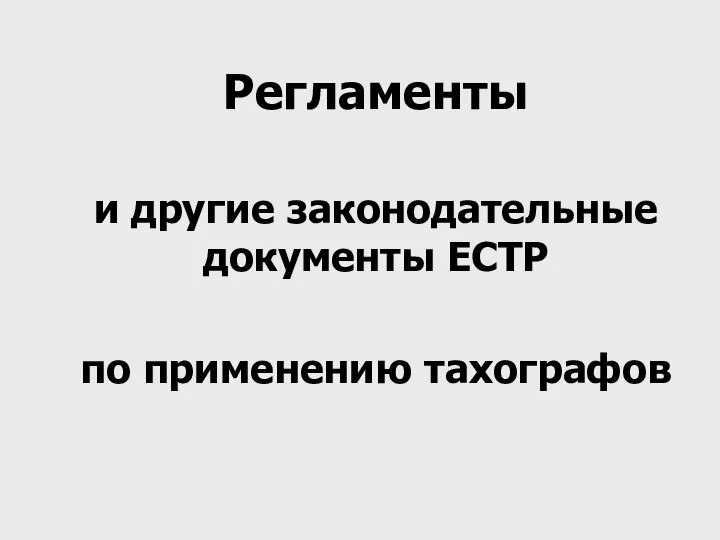 Регламенты и другие законодательные документы ЕСТР по применению тахографов