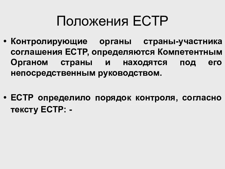 Положения ЕСТР Контролирующие органы страны-участника соглашения ЕСТР, определяются Компетентным Органом страны