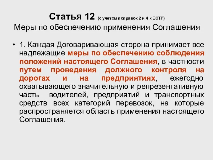 Статья 12 (с учетом поправок 2 и 4 к ЕСТР) Меры