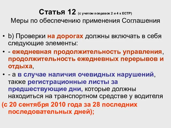 Статья 12 (с учетом поправок 2 и 4 к ЕСТР) Меры