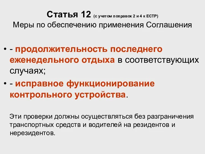 Статья 12 (с учетом поправок 2 и 4 к ЕСТР) Меры