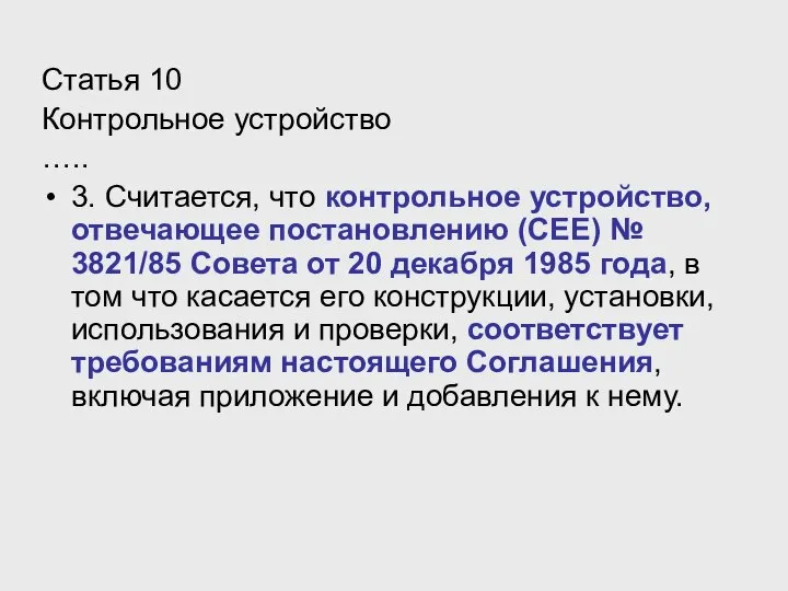 Статья 10 Контрольное устройство ….. 3. Считается, что контрольное устройство, отвечающее