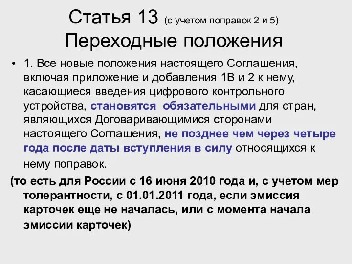 Статья 13 (с учетом поправок 2 и 5) Переходные положения 1.