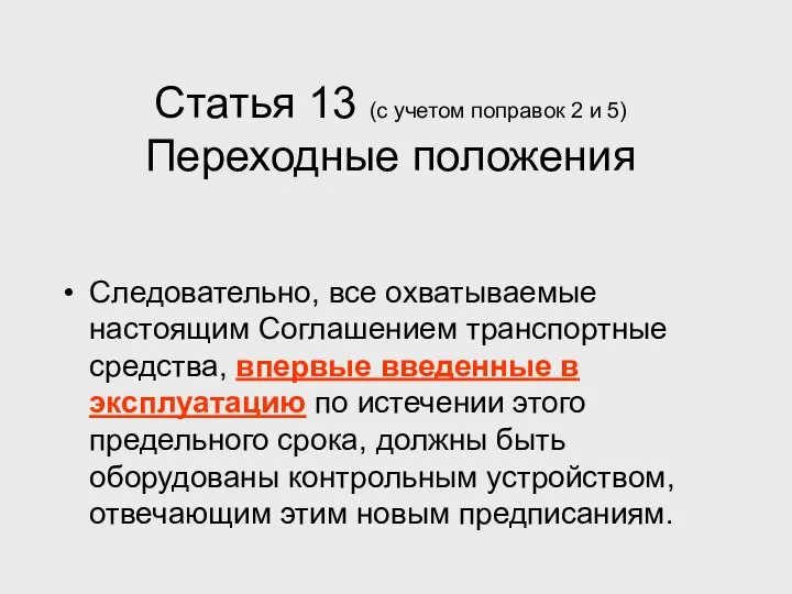 Статья 13 (с учетом поправок 2 и 5) Переходные положения Следовательно,