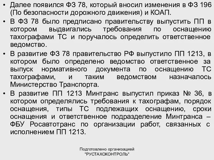 Подготовлено организацией "РУСТАХОКОНТРОЛЬ" Далее появился ФЗ 78, который вносил изменения в