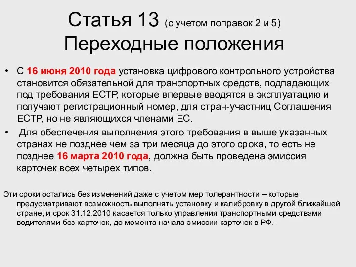 Статья 13 (с учетом поправок 2 и 5) Переходные положения С