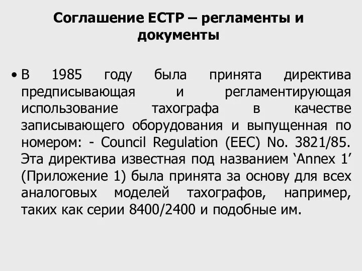 Соглашение ЕСТР – регламенты и документы В 1985 году была принята