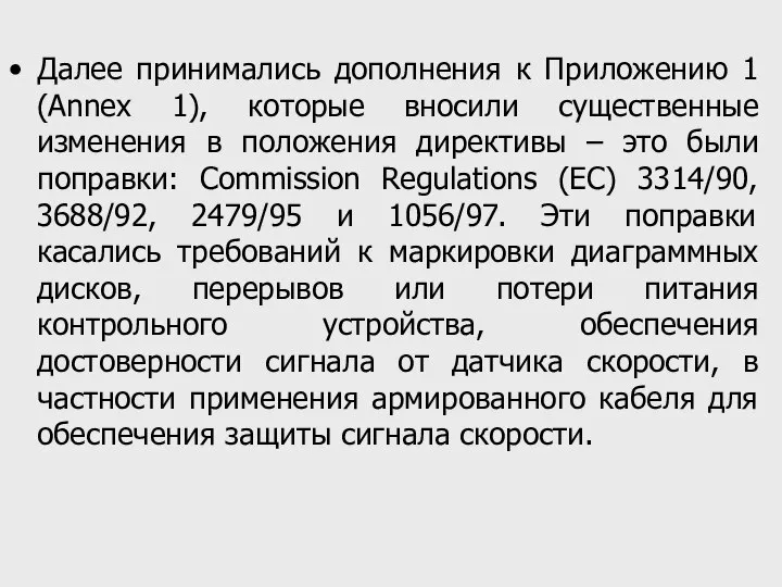 Далее принимались дополнения к Приложению 1 (Annex 1), которые вносили существенные