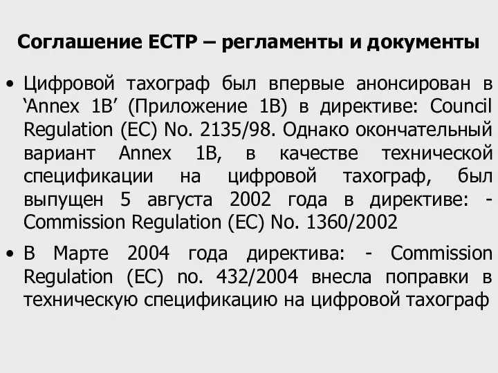 Соглашение ЕСТР – регламенты и документы Цифровой тахограф был впервые анонсирован